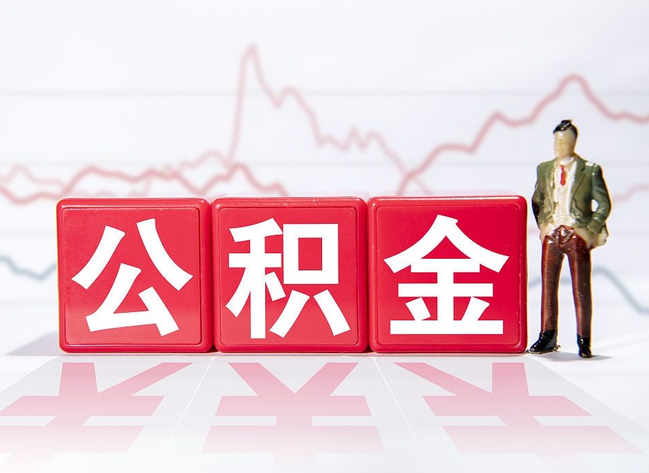 平湖4万公积金取多少（住房公积金4万）