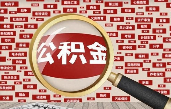 平湖辞职了什么时候可以取公积金（辞职什么时候能取公积金）